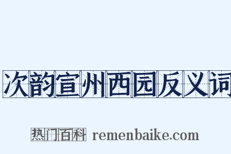 次韵宣州西园反义词是什么意思的图片